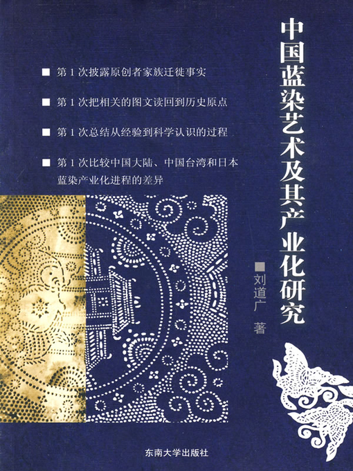 Title details for 中国蓝染艺术及其产业化研究 (Research on Chinese Blue Dye and Relevant Industry) by 刘道广 (Liu Daoguang) - Available